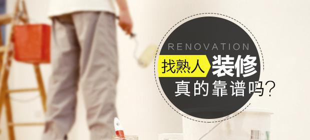 找熟人裝修真的靠譜嗎？原來這里面門道那么多！