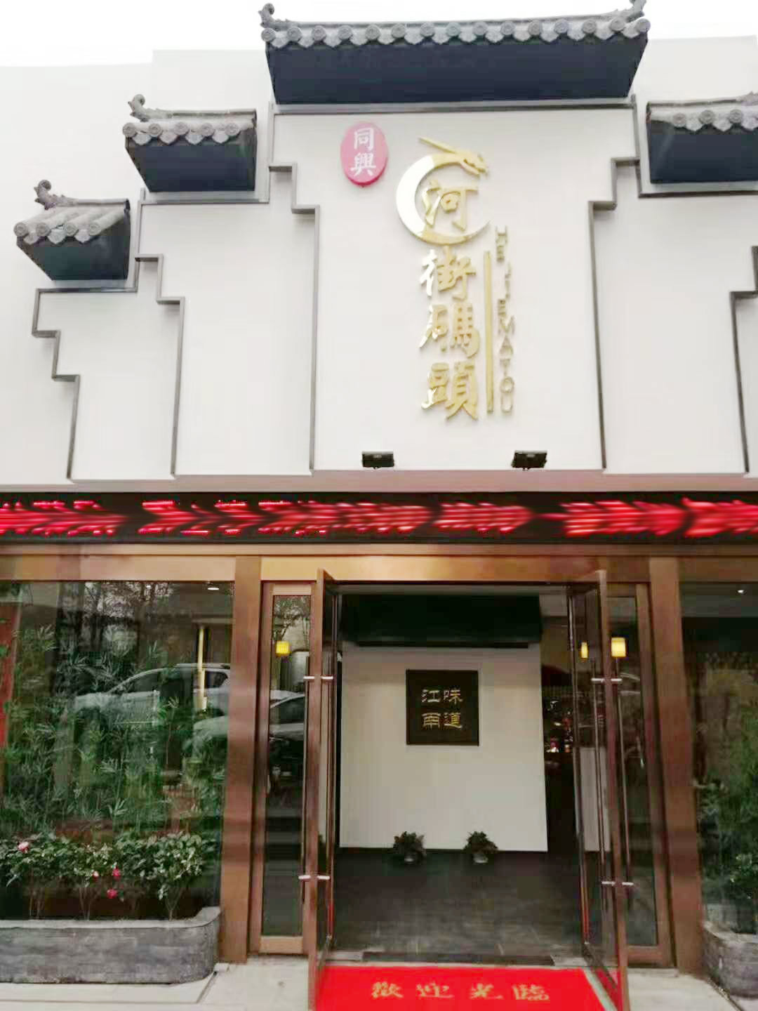 河街碼頭 淮揚菜 盛大開業(yè)！