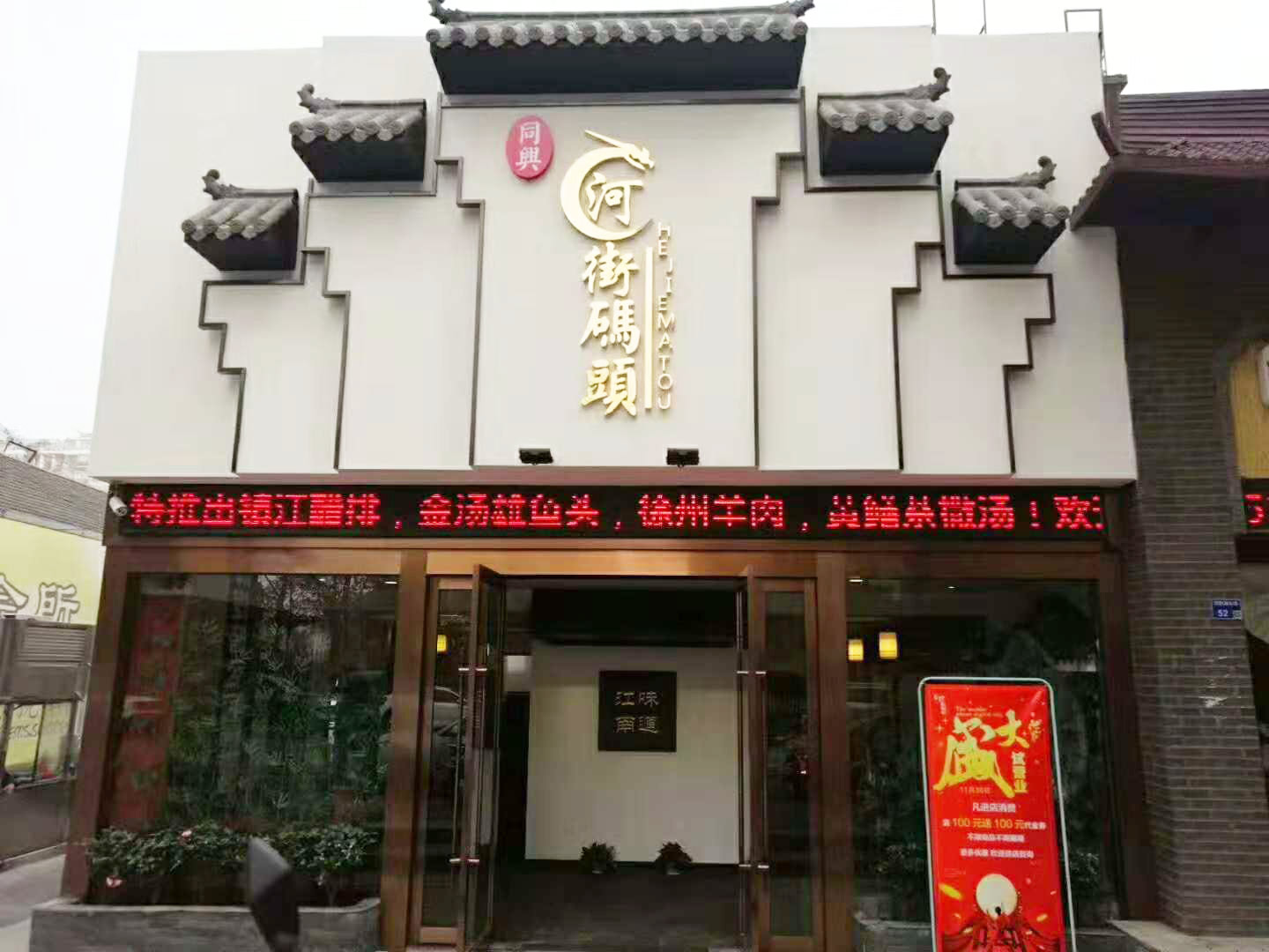 河街碼頭 淮揚菜 盛大開業(yè)！