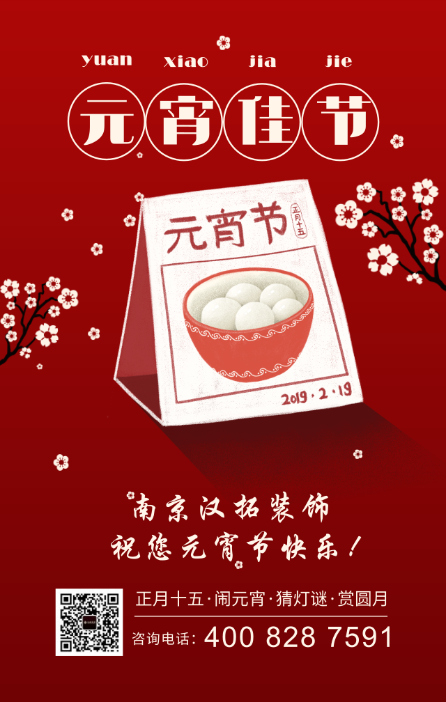 元宵佳節(jié)慶團圓，漢拓裝飾祝您元宵節(jié)快樂